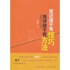 賞識孩子有技巧批評孩子有方法