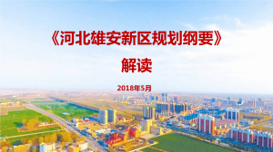 河北雄安新區總體規劃（2018—2035年）