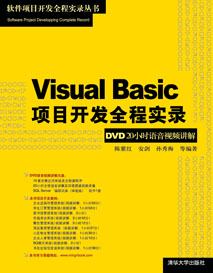 VisualBasic項目開發全程實錄