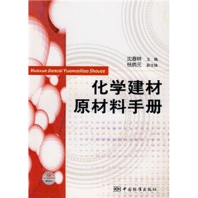 化學建材原材料手冊