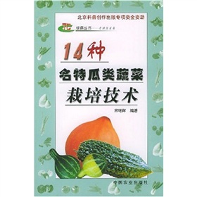 14種名特瓜類蔬菜栽培技術