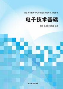 電子技術基礎[電子技術基礎：2014年清華大學出版社出版]