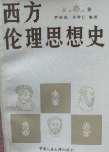 西方倫理思想史（上卷）