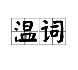 溫詞