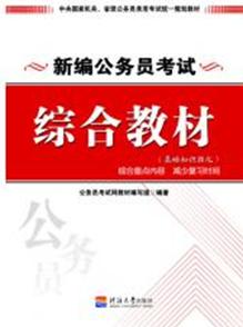 河南公務員考試綜合教材