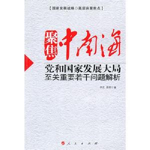 聚焦中南海——黨和國家發展大局至關重要若干問題解析