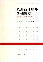 治理商業賄賂法制研究