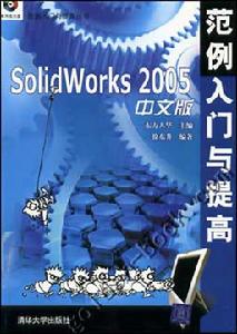 《SOLIDWORKS 2005中文版範例入門與提高》