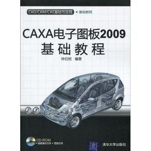 《CAXA電子圖板2009標準實例教程》