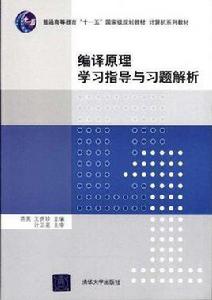 編譯原理學習指導與習題解析