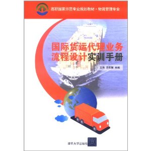 國際貨運代理業務流程設計實訓手冊