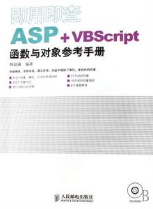 即用即查ASP+VBScript函式與對象參考手冊