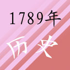 1789年