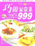 巧做家常菜999