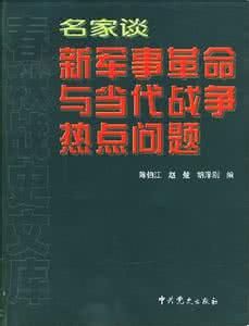 名家談新軍事革命與當代戰爭熱點問題