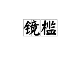 鏡檻[李商隱詩作]