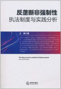 反壟斷非強制性執法制度與實踐分析