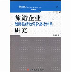 旅遊企業戰略性績效評價指標體系研究