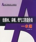 給排水、採暖、燃氣工程造價員一本通