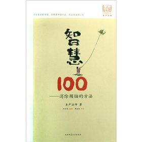 《智慧100：消除煩惱的方法》