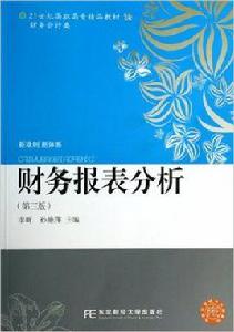 財務報表分析（第三版）[李昕、孫艷萍編著書籍]