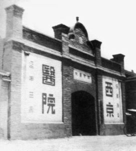 民國時期的西京醫院