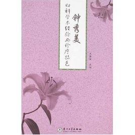 鍾秀美婦科學術經驗與診療特色 鍾秀美婦科學術經驗與診療特色