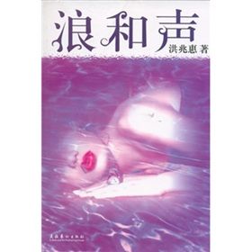 《浪和聲》