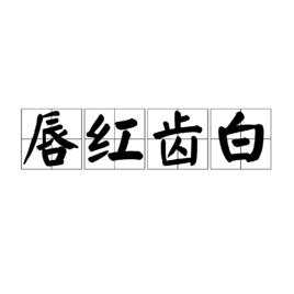 唇紅齒白[詞語]