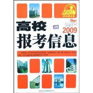 2009高校報考信息