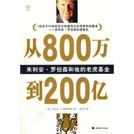 從800萬到200億