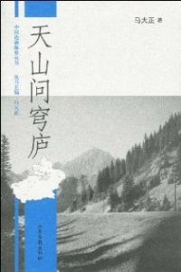 《天山問穹廬》