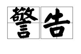 警告[漢語詞語]