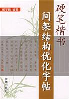 圖書——硬筆楷書間架結構最佳化字帖