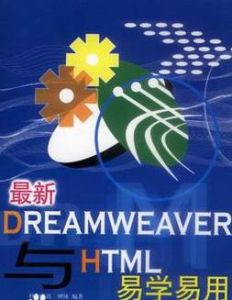 最新Dreamweaver與HTML易學易用