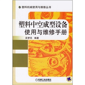 塑膠中空成型設備使用與維修手冊