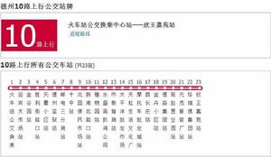 德州公交10路