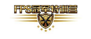 FPS冠軍特訓營