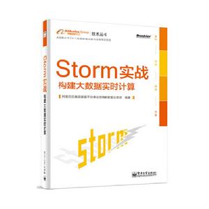 Storm實戰：構建大數據實時計算