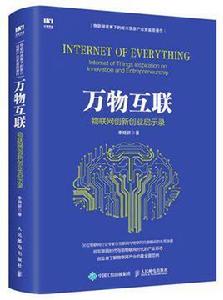 萬物互聯[2016年10月人民郵電出版社出版的圖書]