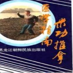 《氣功推拿醫學指南》 《氣功推拿醫學指南》