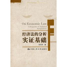經濟法的分析實證基礎