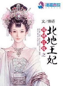 錦繡良緣之北地王妃 錦繡良緣之北地王妃