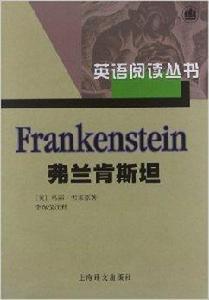 英語閱讀叢書：弗蘭肯斯坦