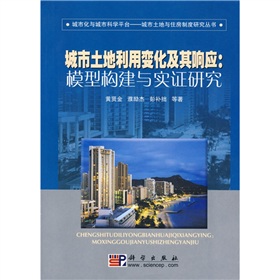 城市土地利用變化其及回響：模型構建與實證研究