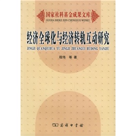 經濟全球化與經濟轉軌互動研究