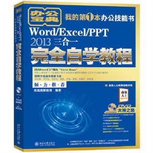 Word/Excel/PPT 2013三合一完全自學教程