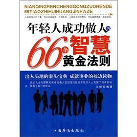 《年輕人成功做人的66條智慧黃金法則》