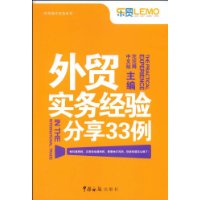 外貿實務經驗分享33例