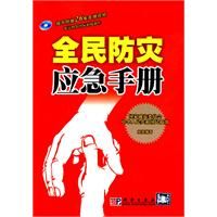 《全民防災應急手冊》